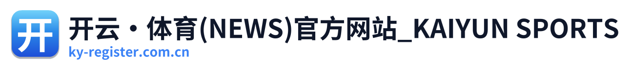 开云·体育(NEWS)官方网站_KAIYUN SPORTS